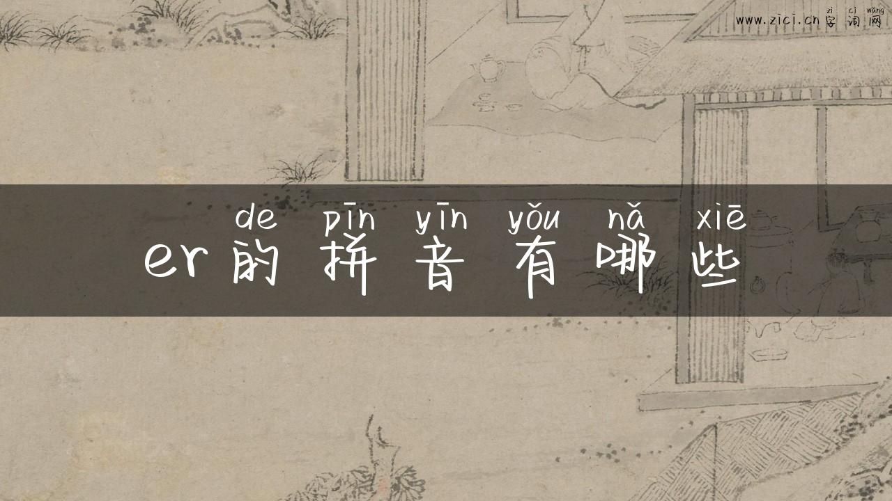 er的拼音有哪些