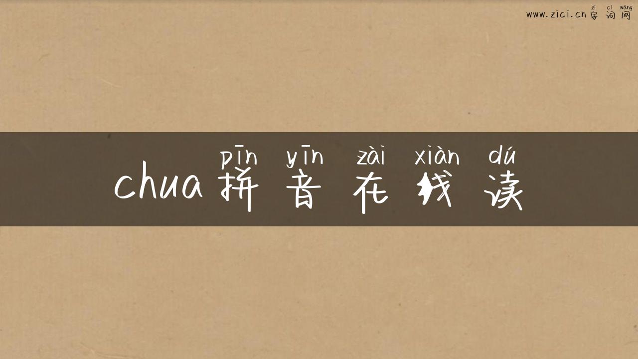 chua拼音在线读