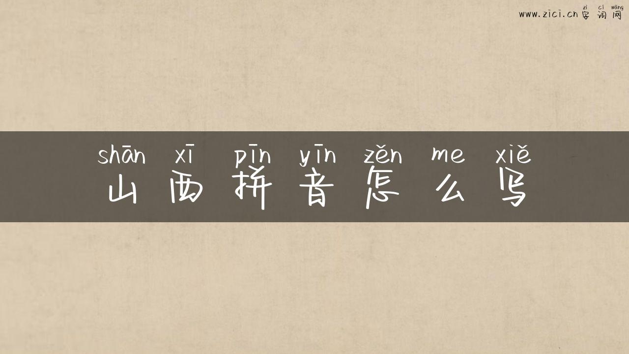 山西拼音怎么写