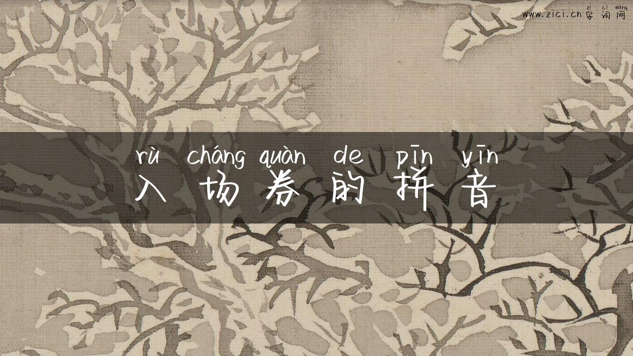 入场券的拼音
