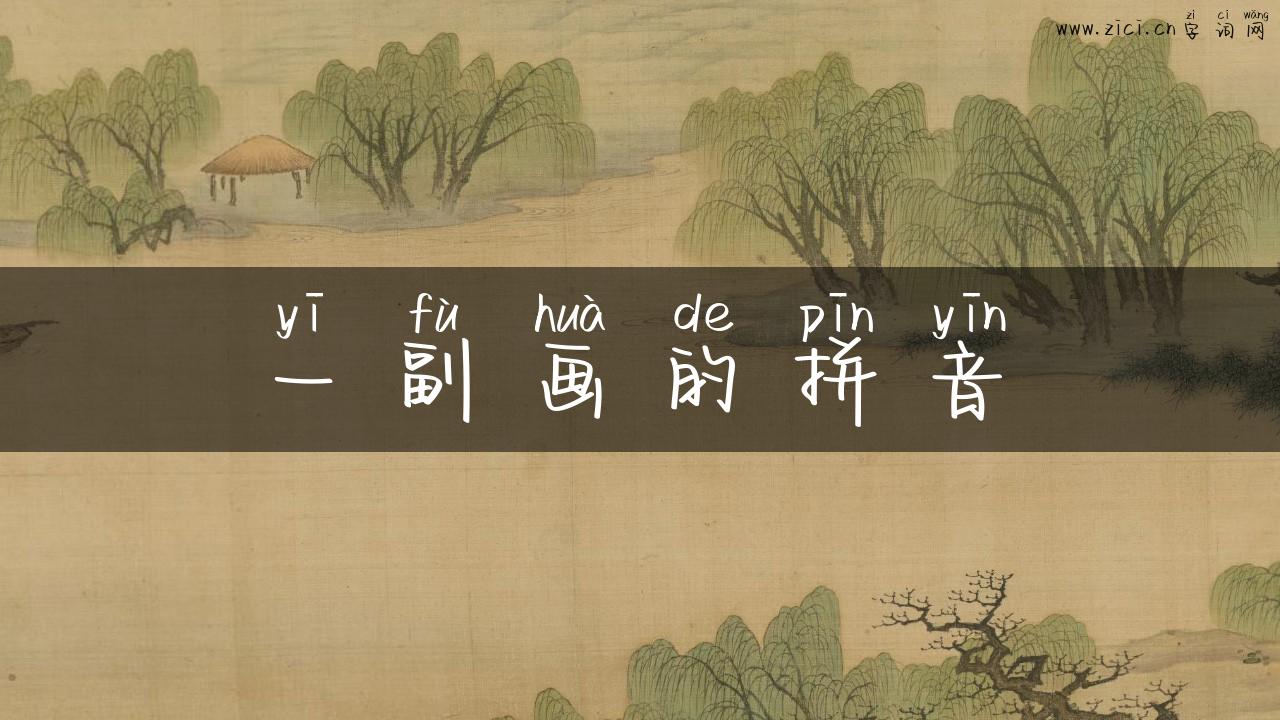 一副画的拼音