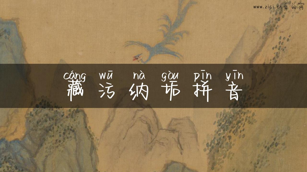 藏污纳垢拼音