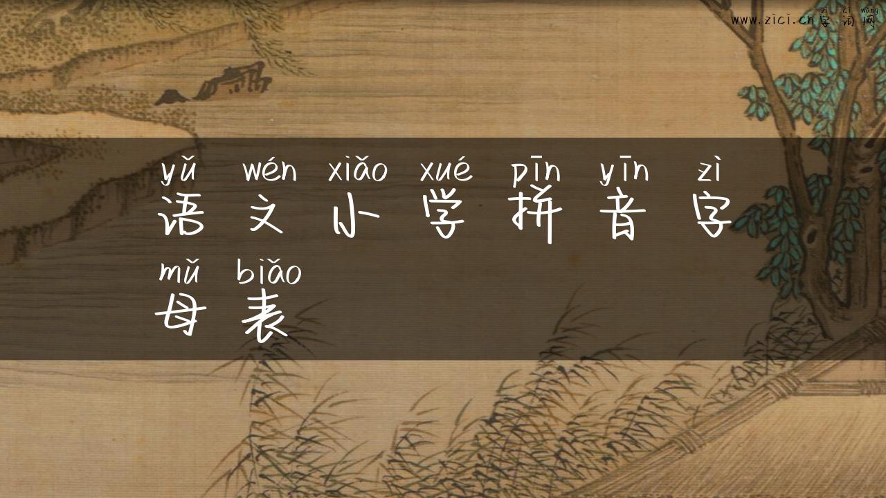 语文小学拼音字母表