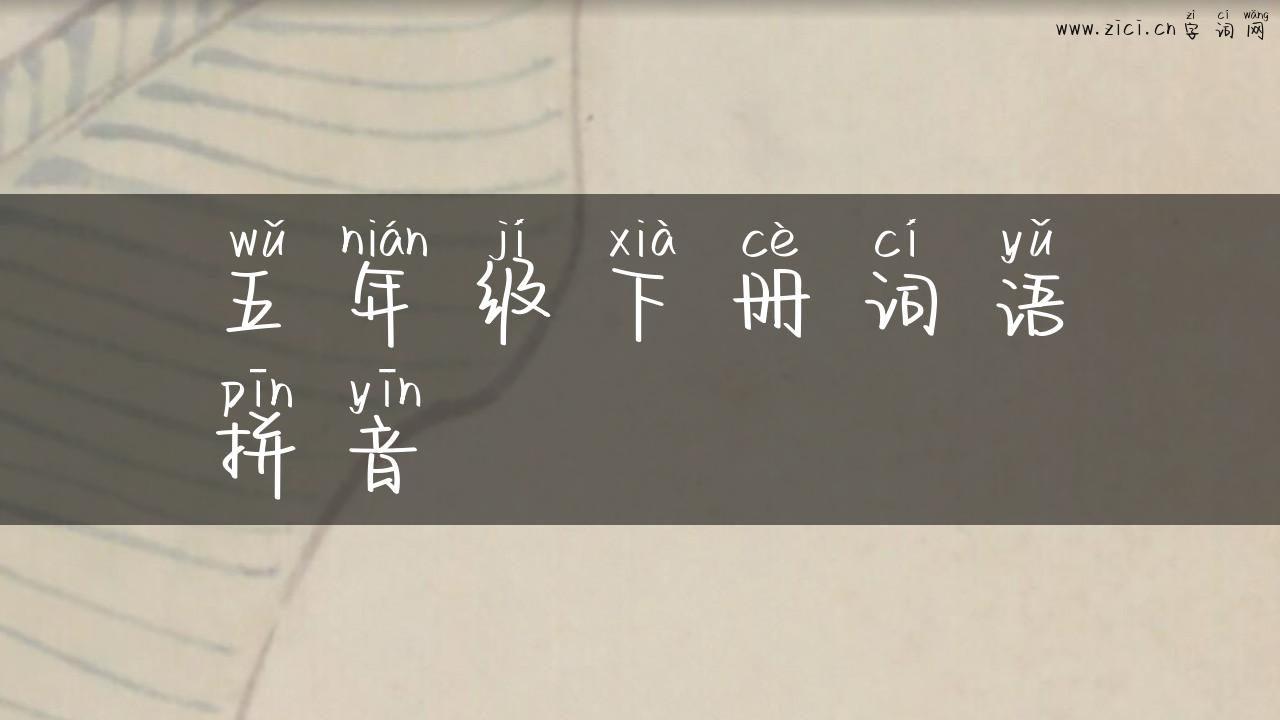 五年级下册词语拼音