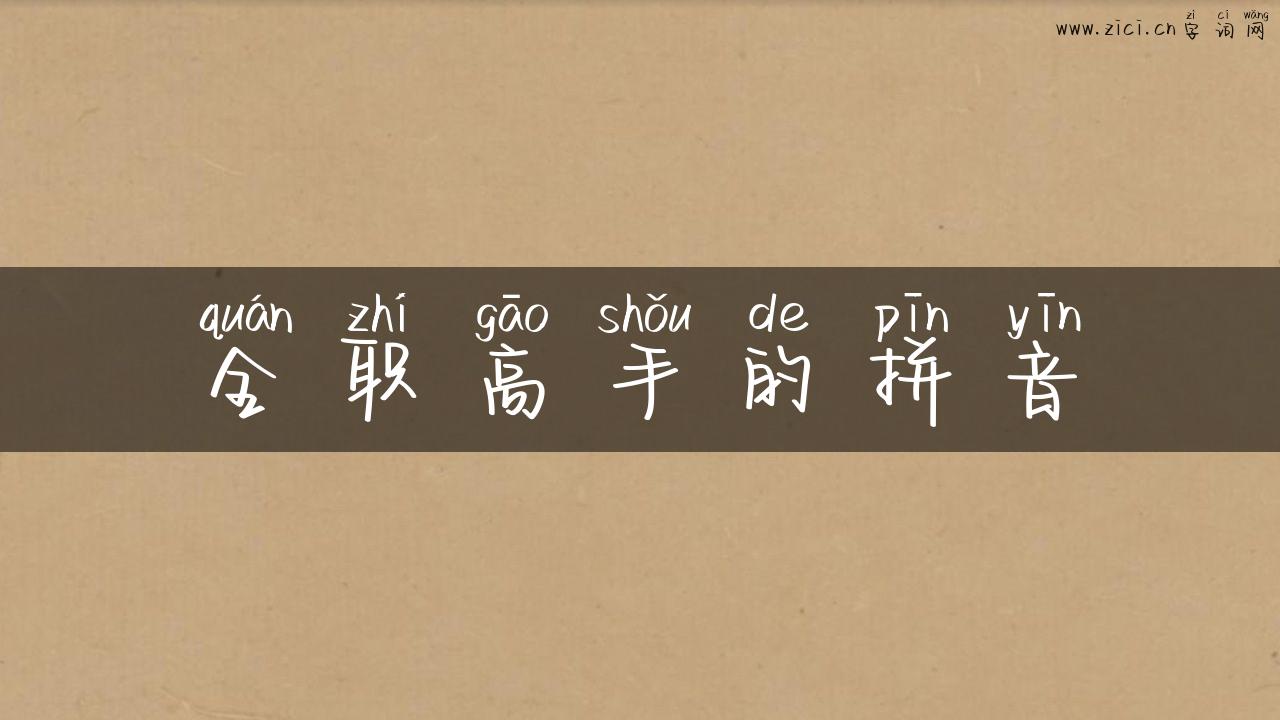 全职高手的拼音