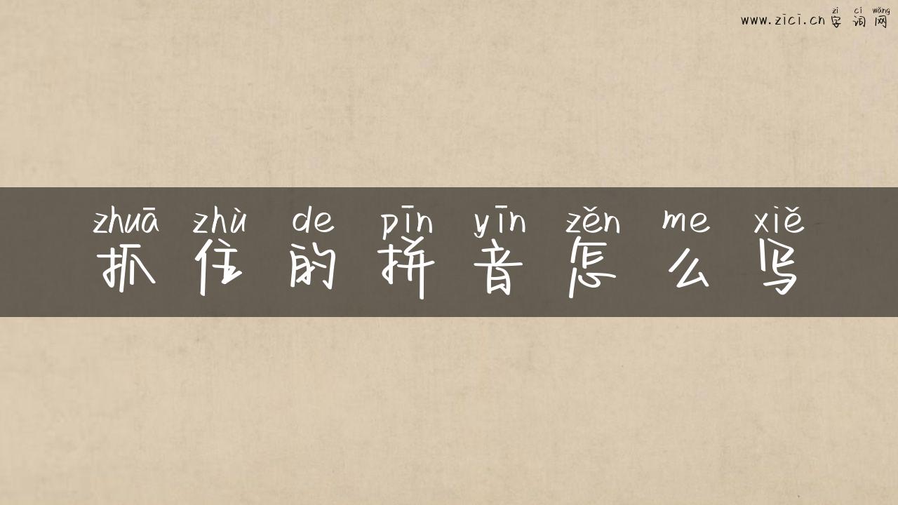 抓住的拼音怎么写