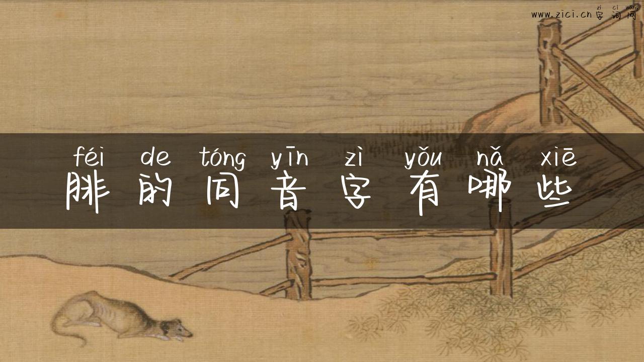 腓的同音字有哪些