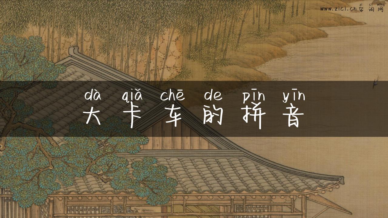 大卡车的拼音