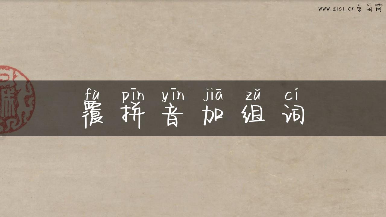 覆拼音加组词