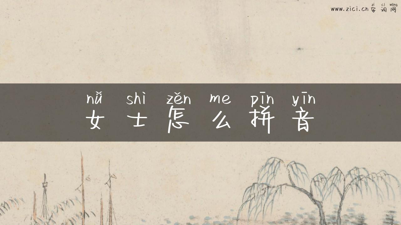 女士怎么拼音