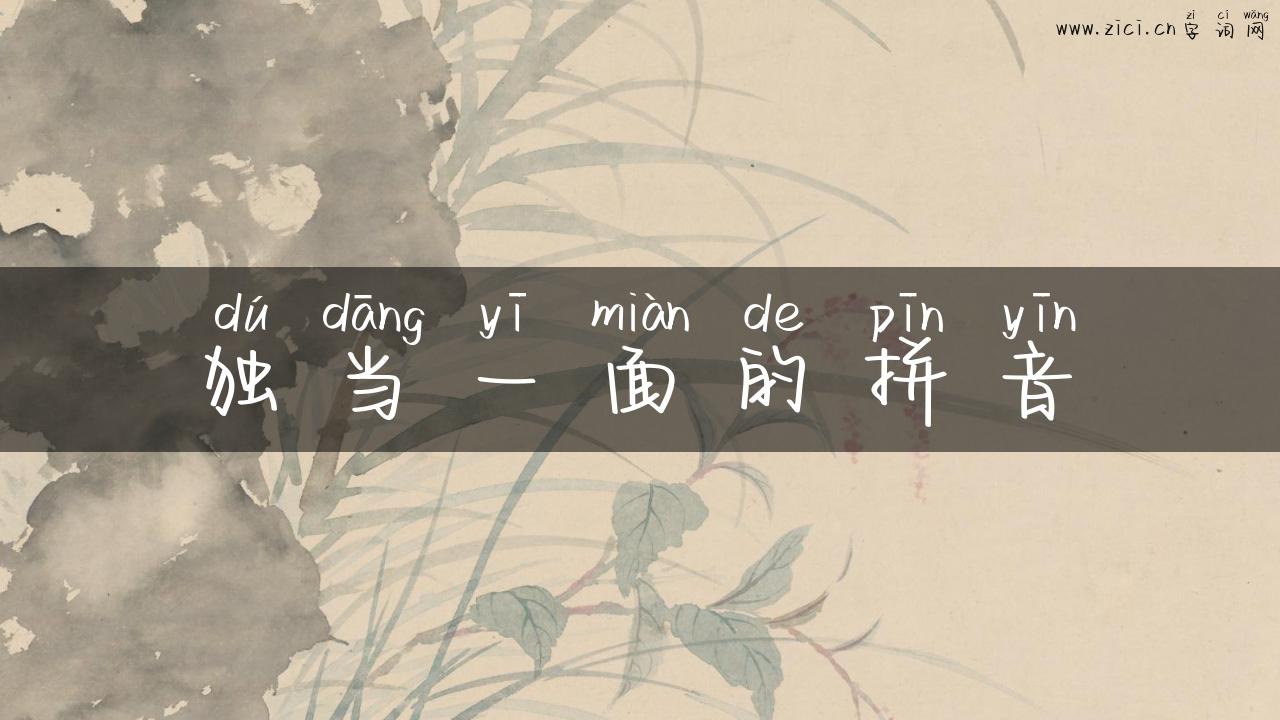 独当一面的拼音