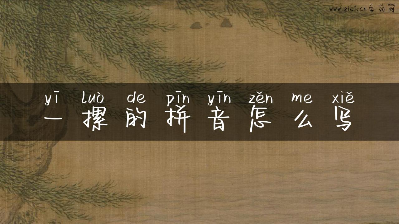 一摞的拼音怎么写