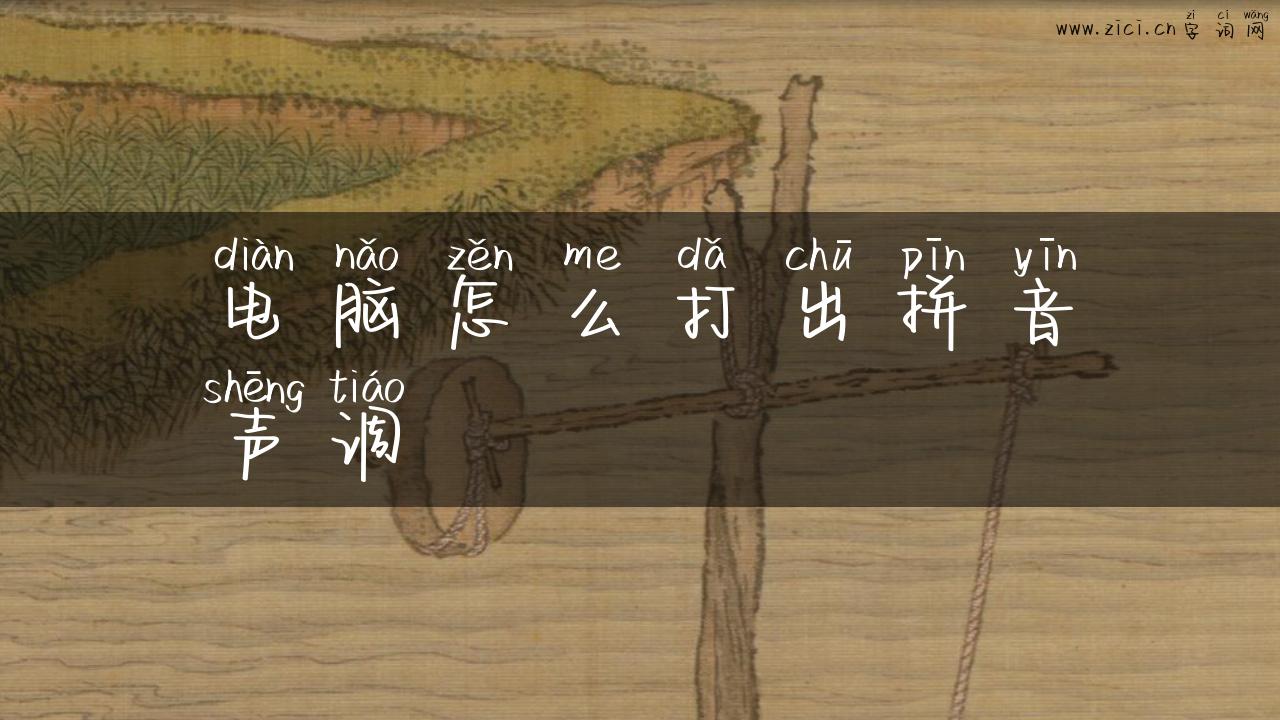 电脑怎么打出拼音声调