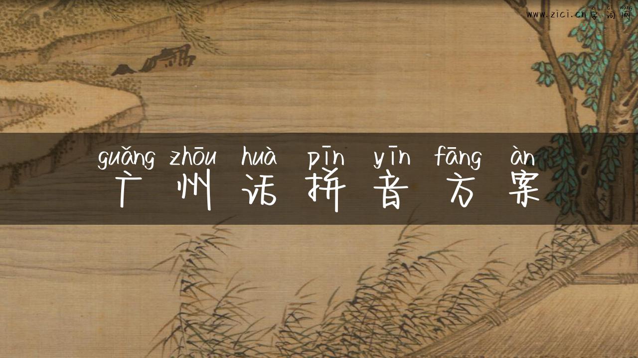 广州话拼音方案