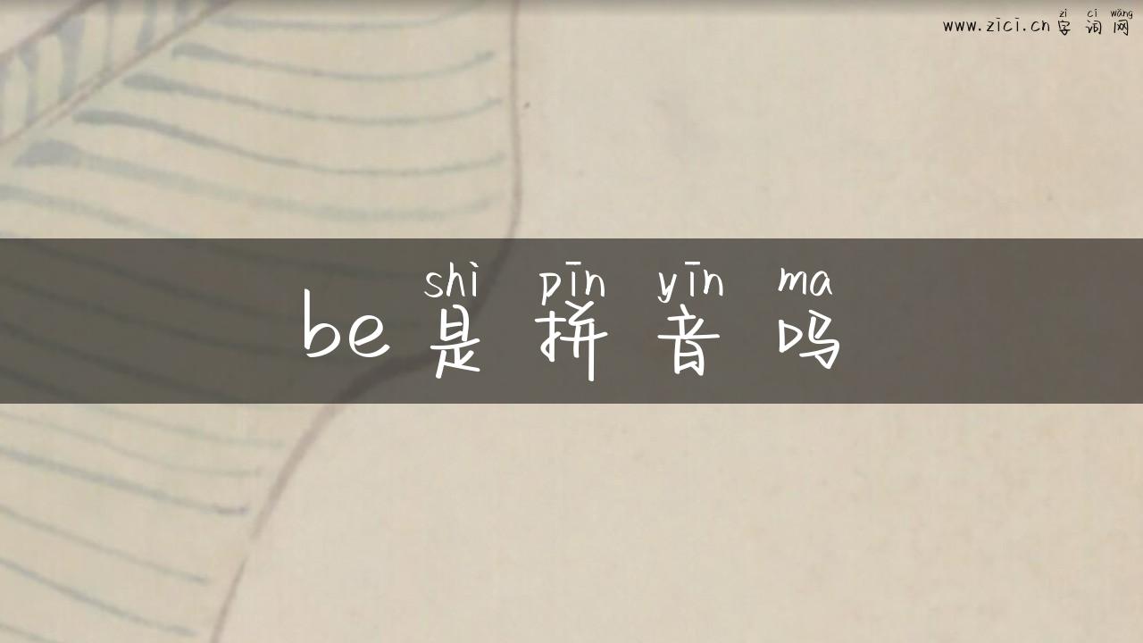 be是拼音吗