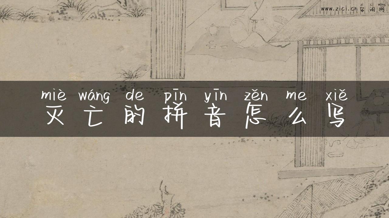 灭亡的拼音怎么写