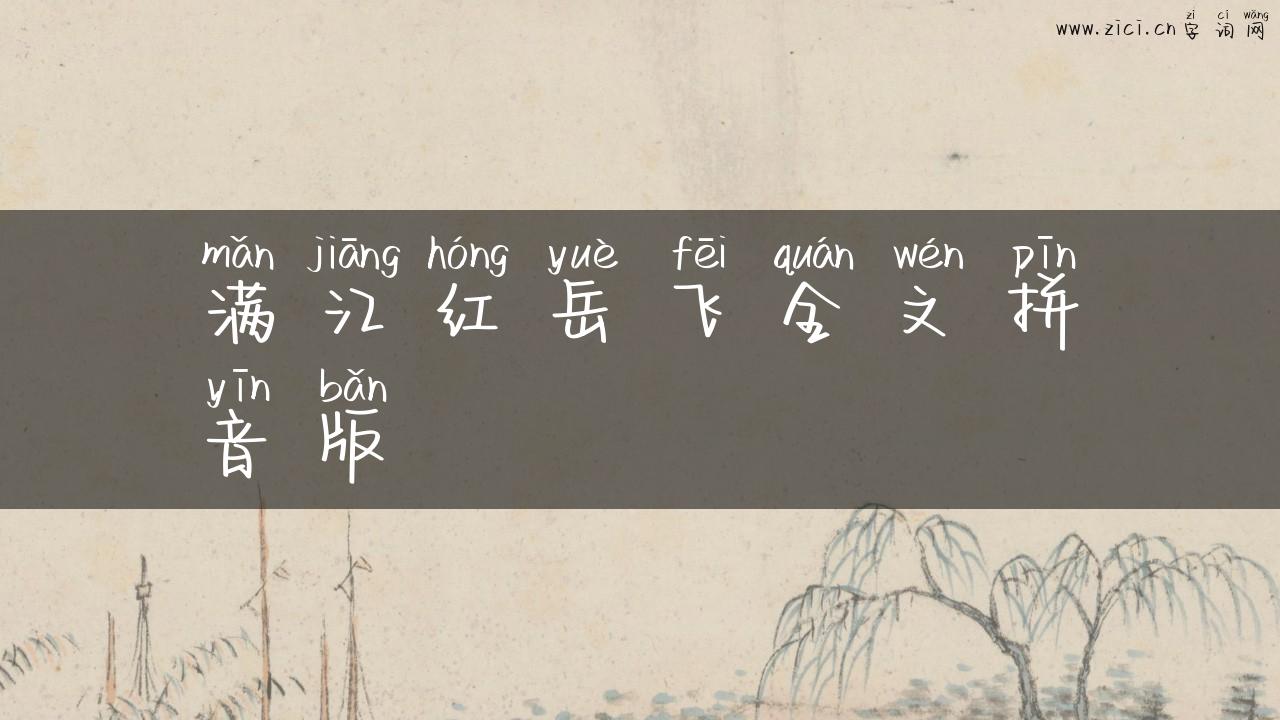 满江红岳飞全文拼音版