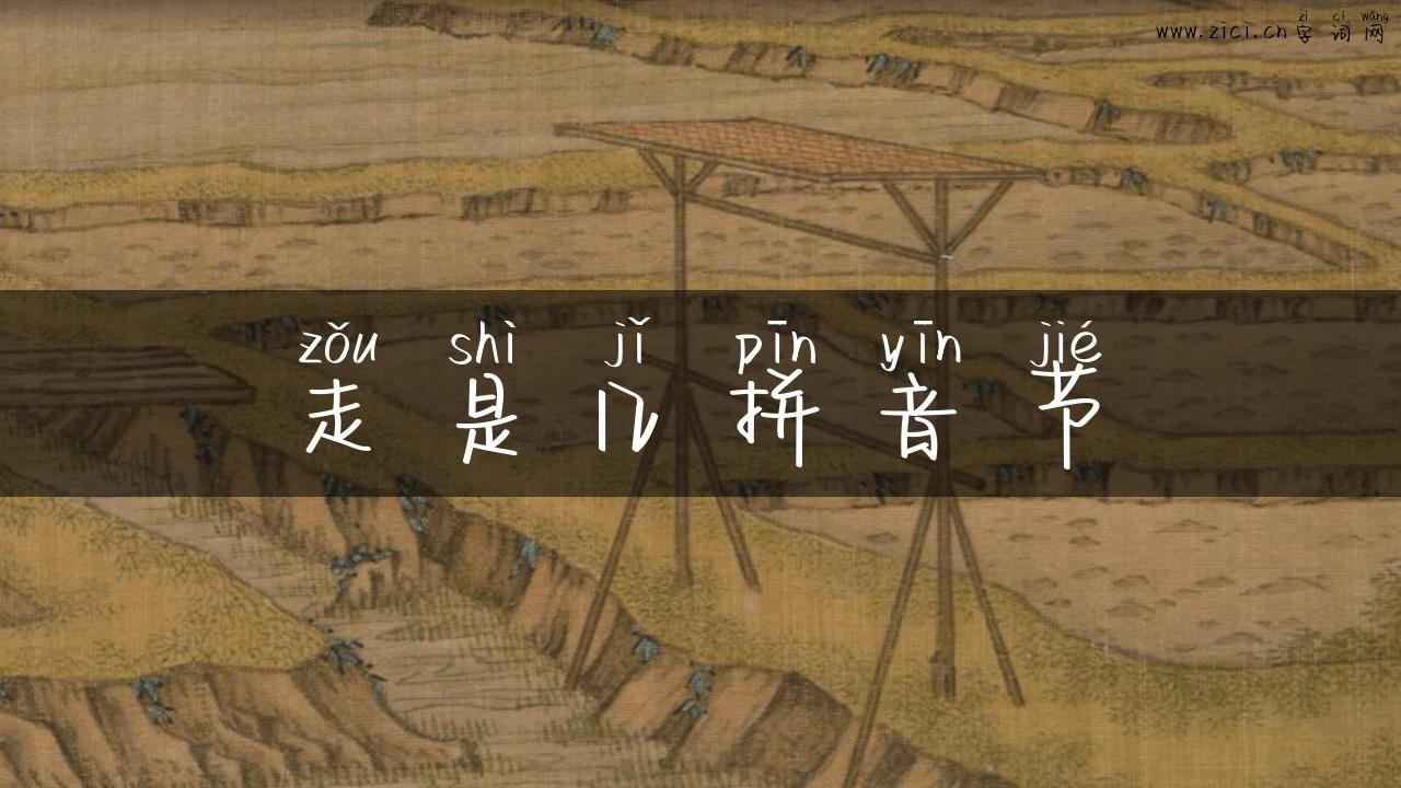 走是几拼音节