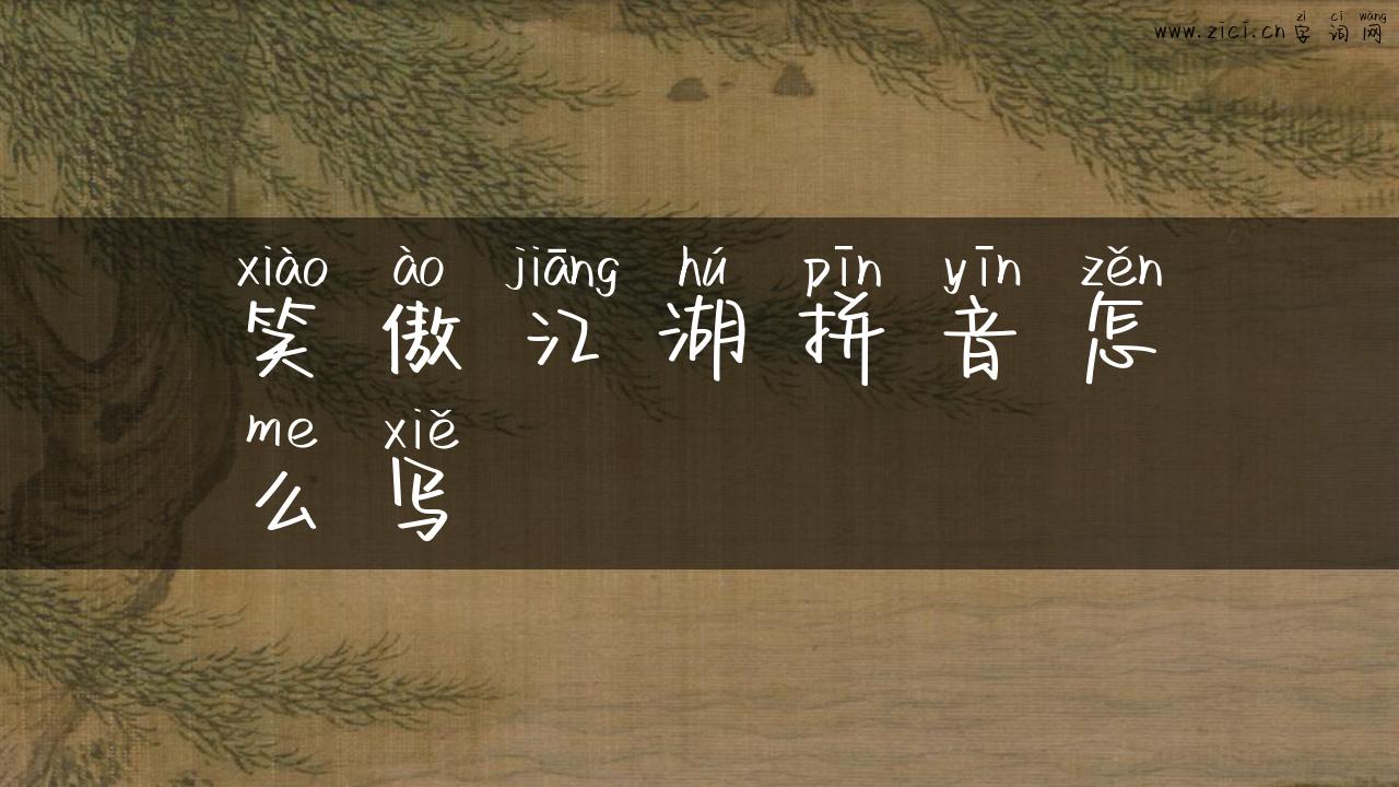 笑傲江湖拼音怎么写