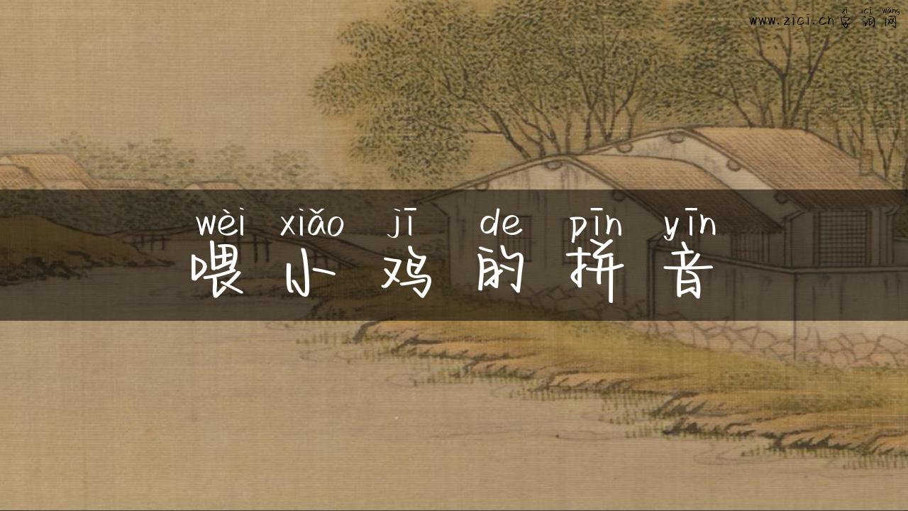 喂小鸡的拼音