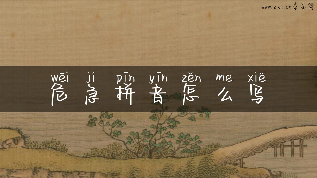 危急拼音怎么写