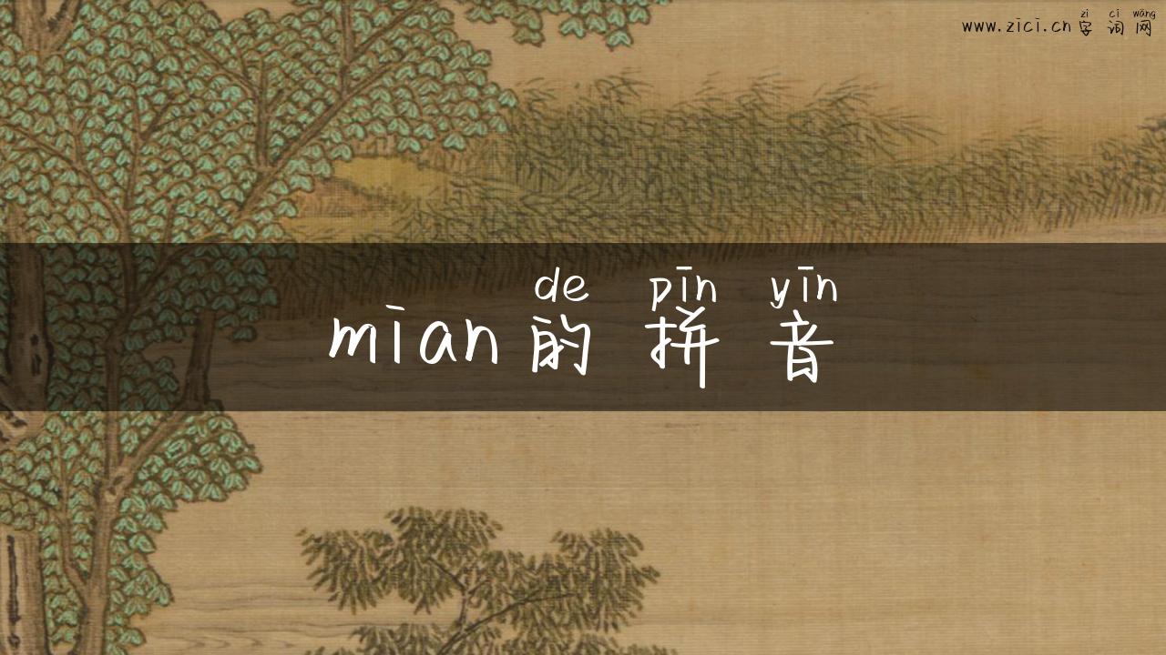 mian的拼音