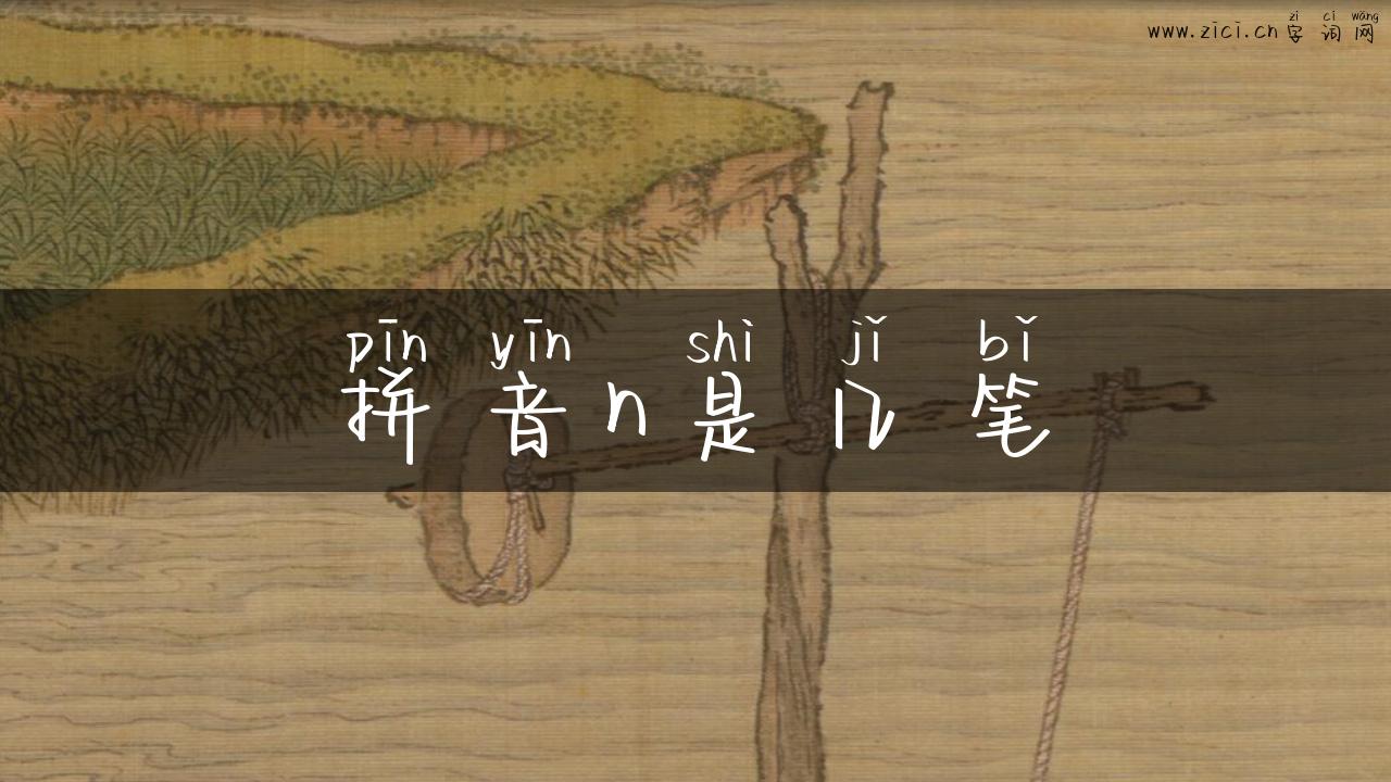 拼音n是几笔