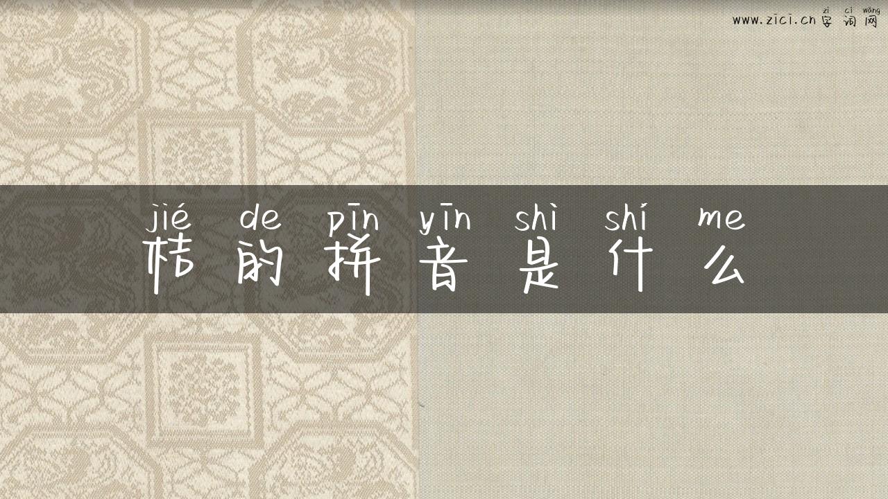 桔的拼音是什么