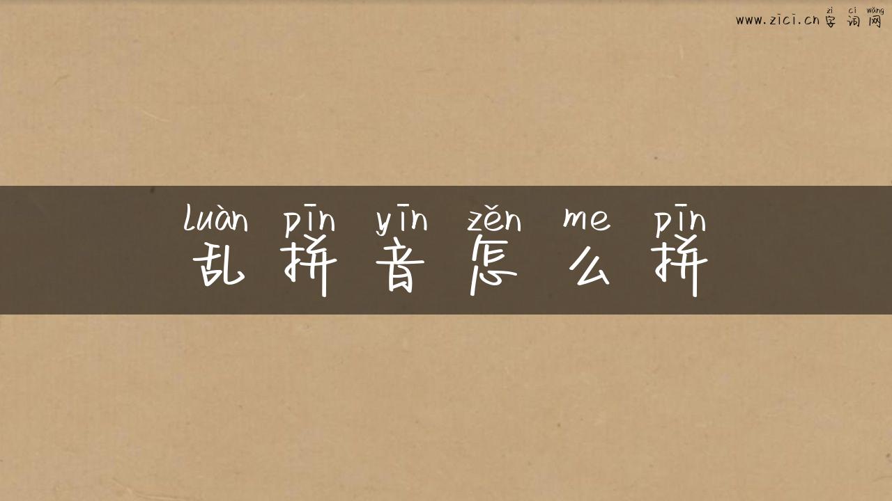 乱拼音怎么拼
