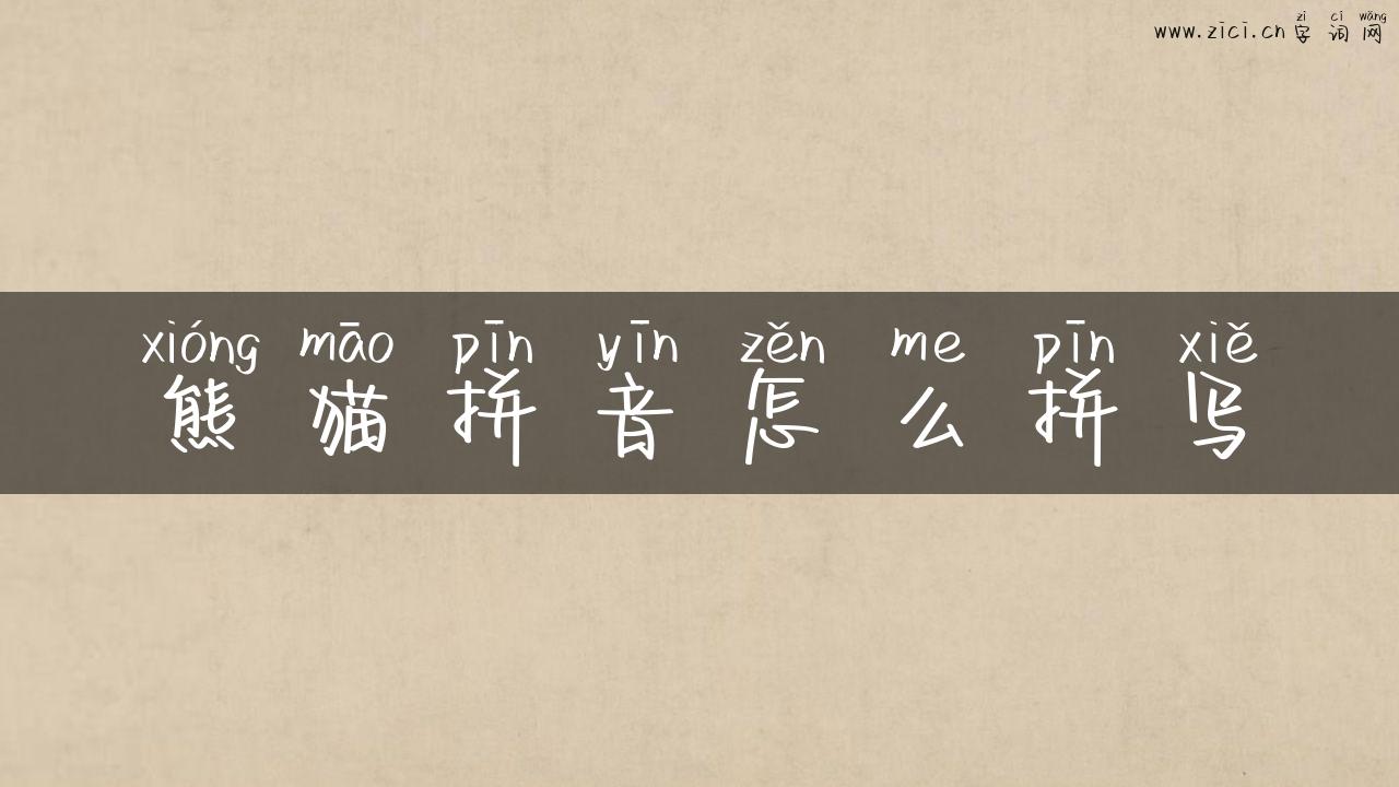 熊猫拼音怎么拼写