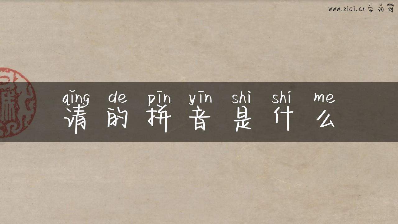 请的拼音是什么