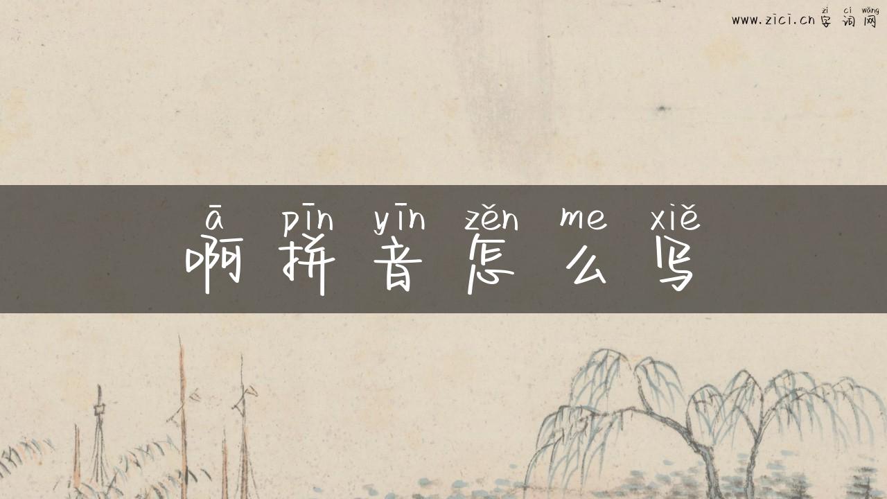 啊拼音怎么写
