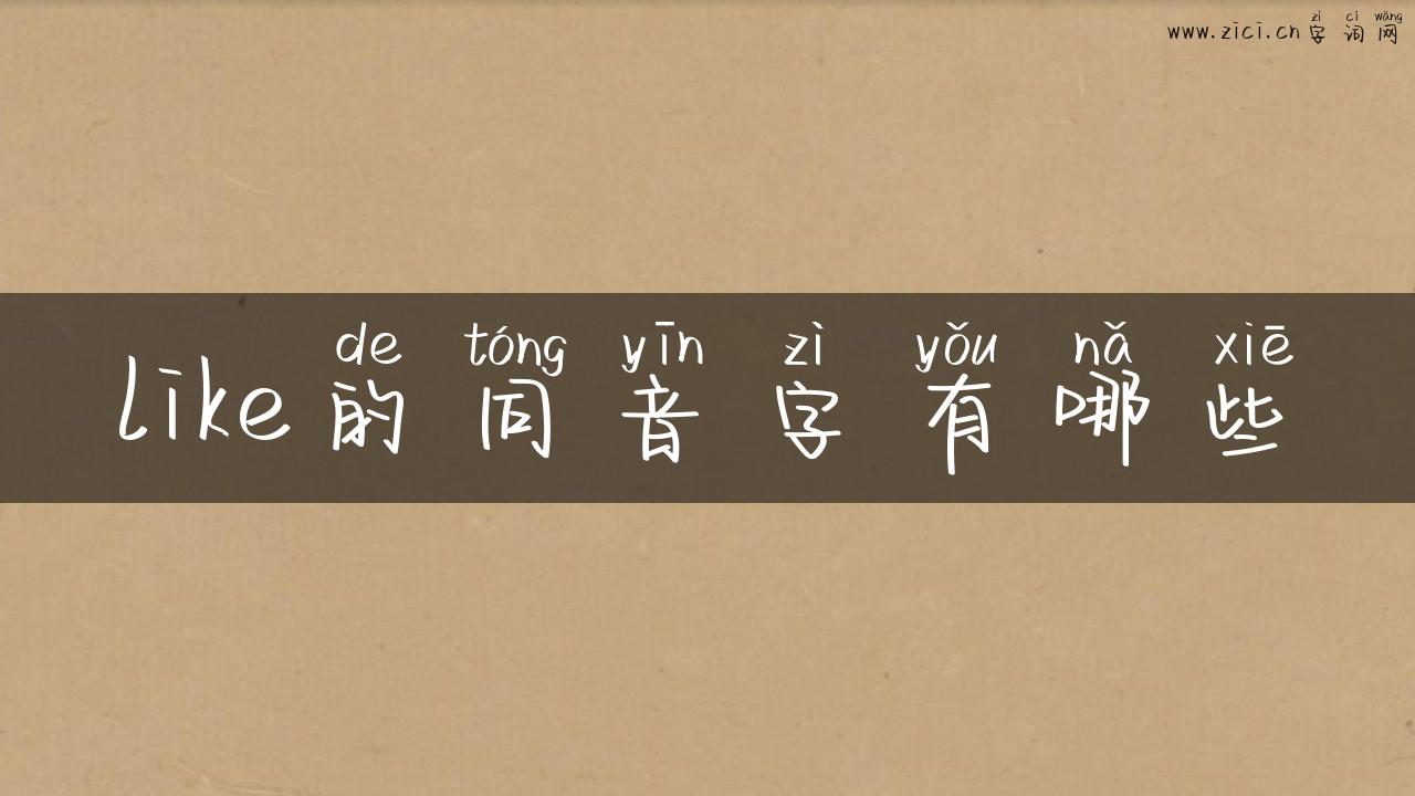 like的同音字有哪些