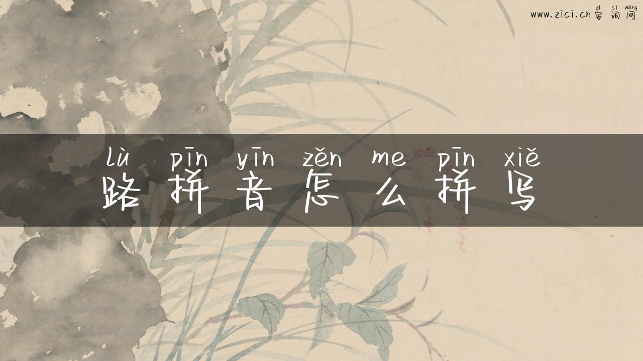 路拼音怎么拼写