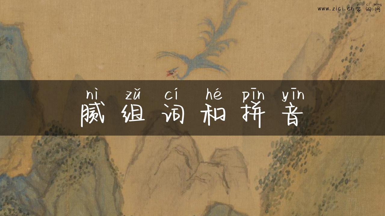 腻组词和拼音