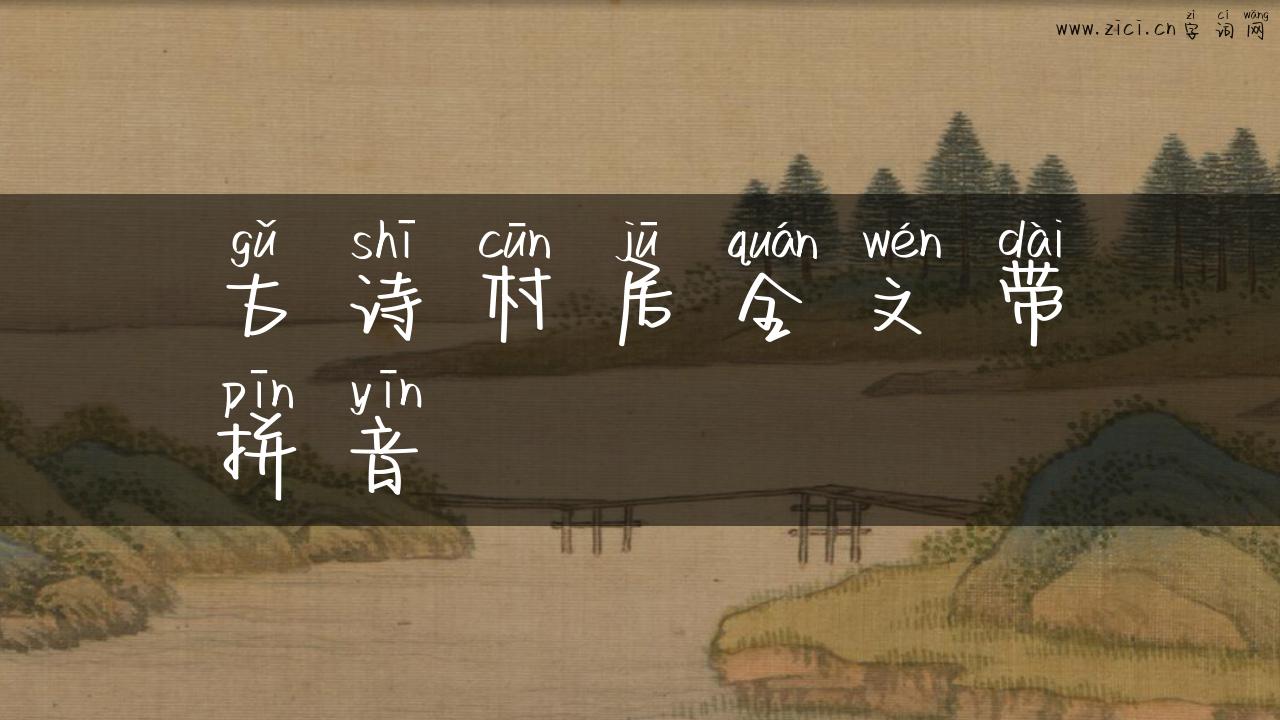 古诗村居全文带拼音