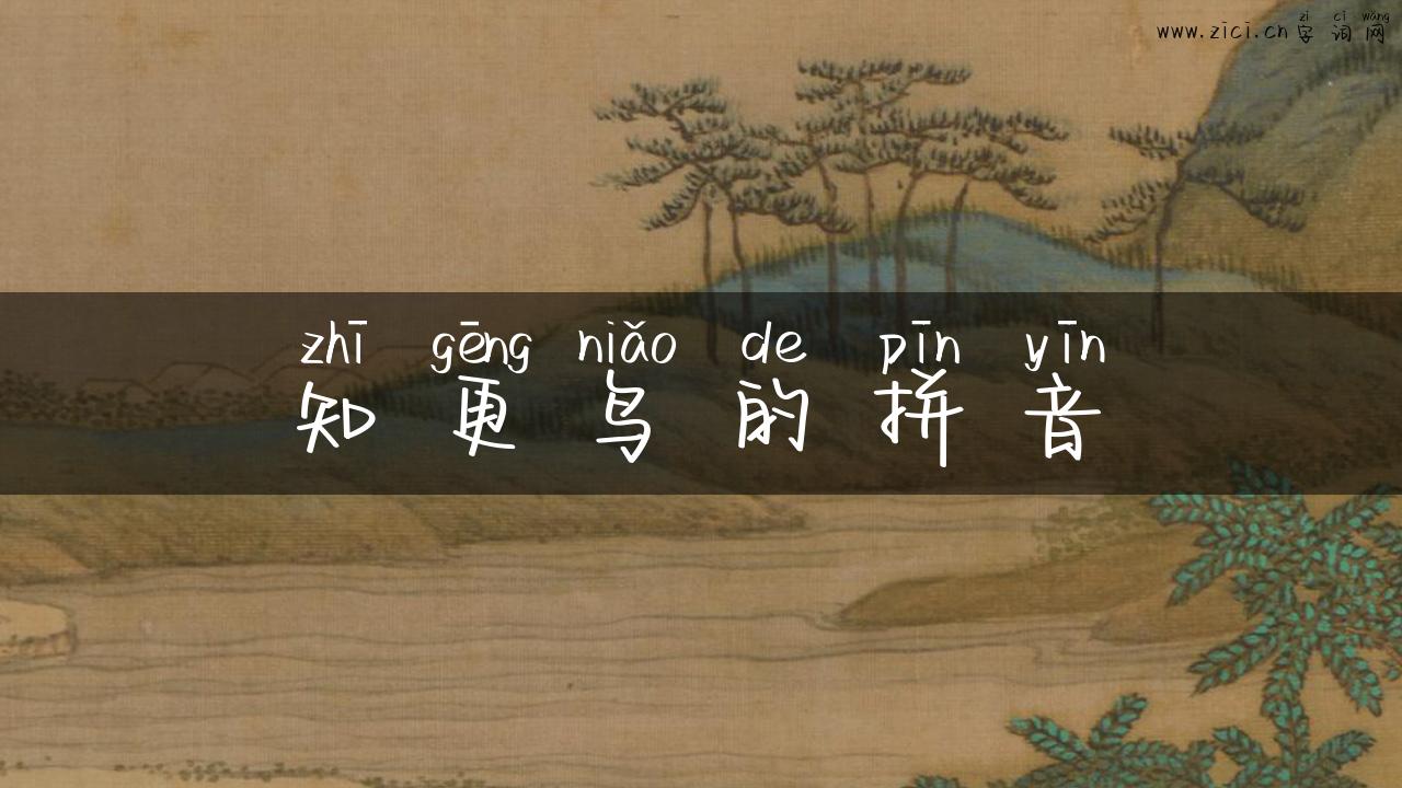 知更鸟的拼音