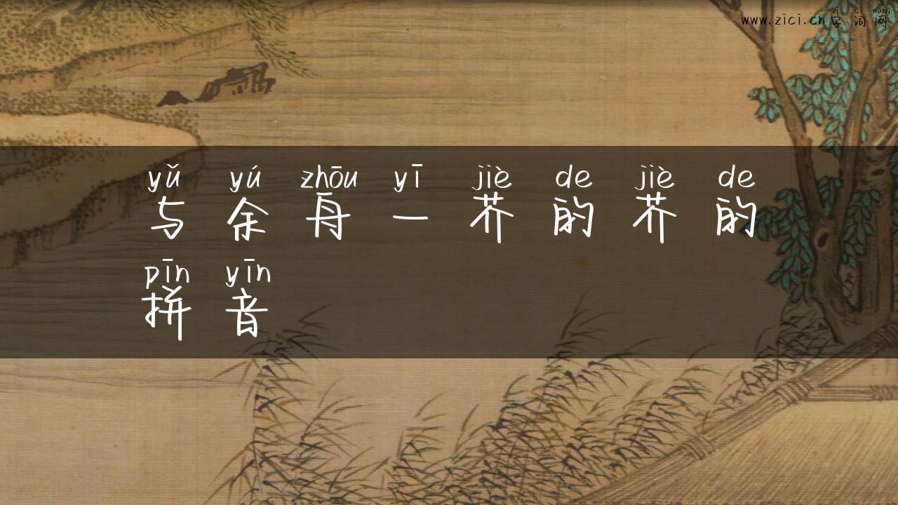 与余舟一芥的芥的拼音
