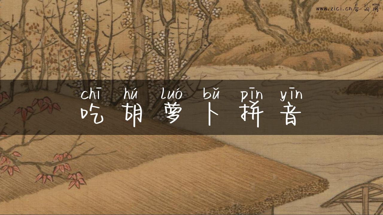 吃胡萝卜拼音