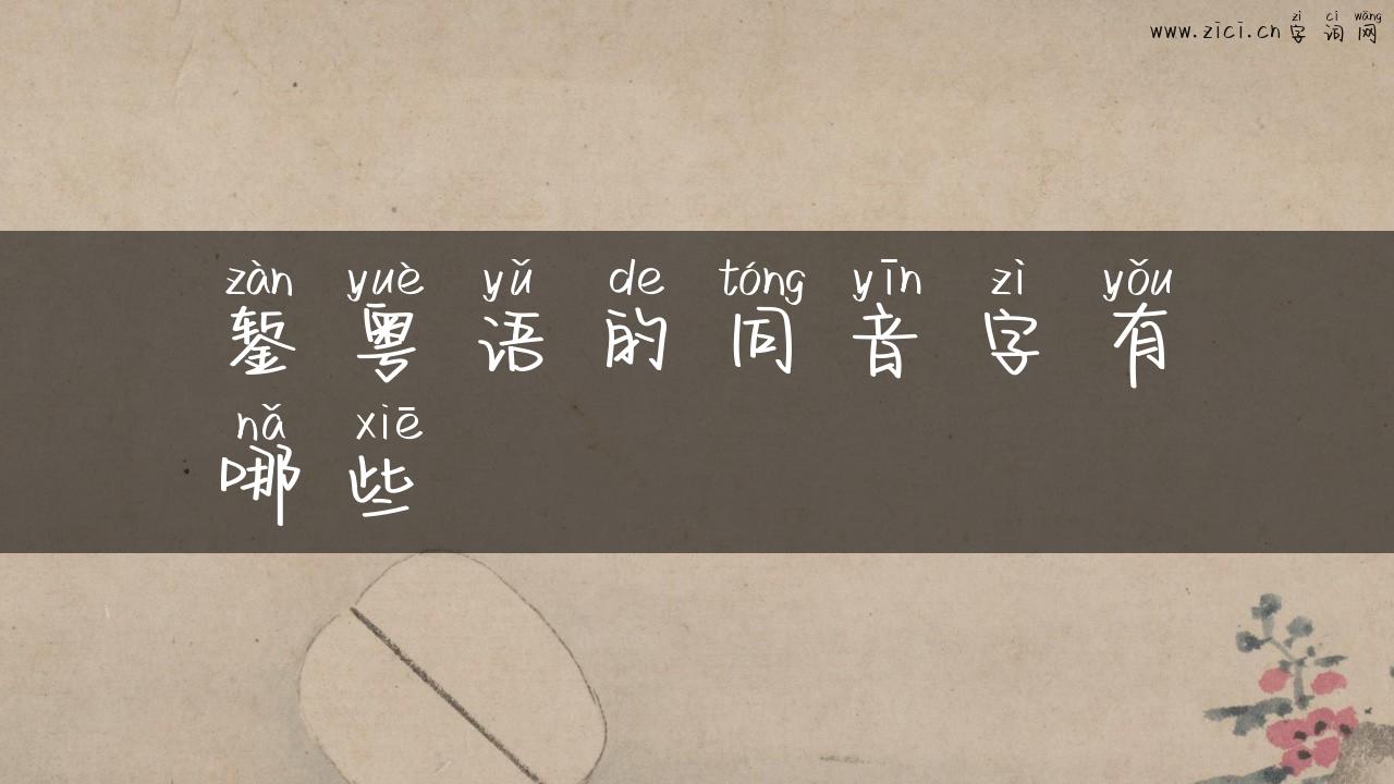 錾粤语的同音字有哪些