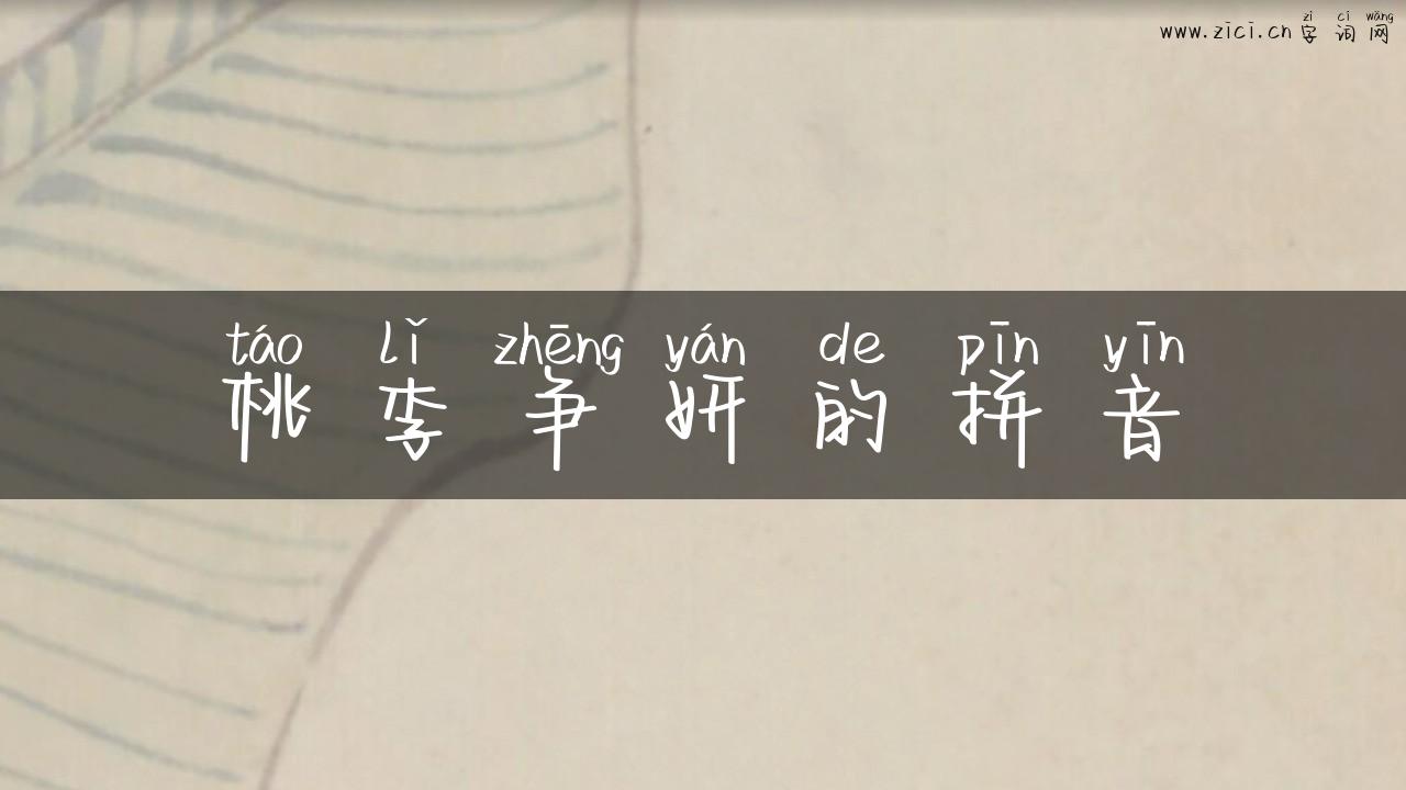 桃李争妍的拼音