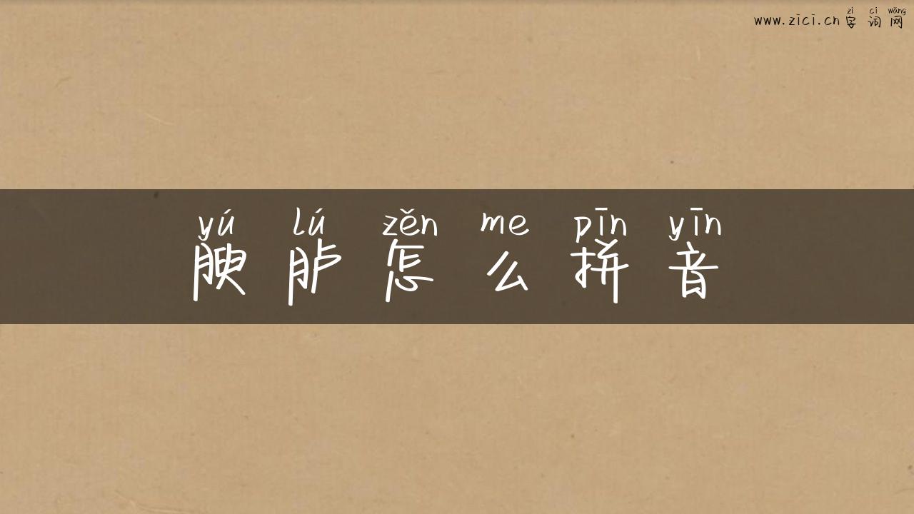 腴胪怎么拼音