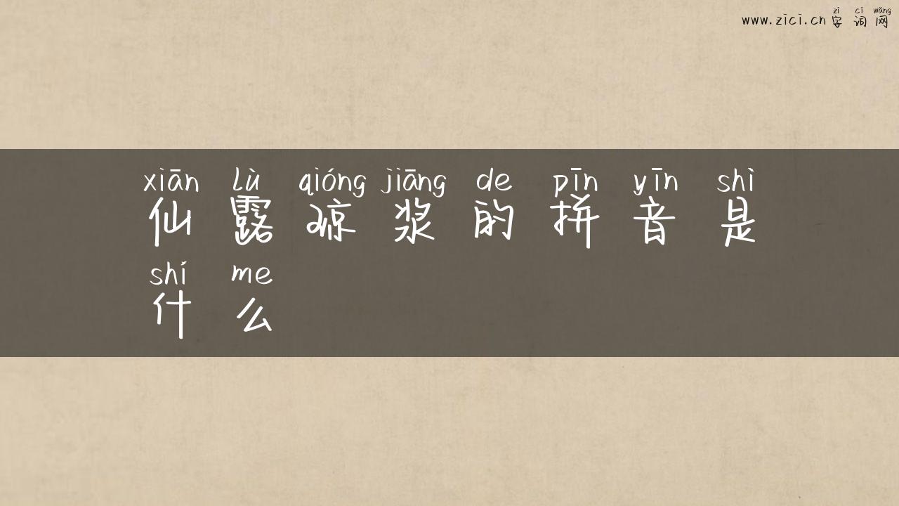 仙露琼浆的拼音是什么