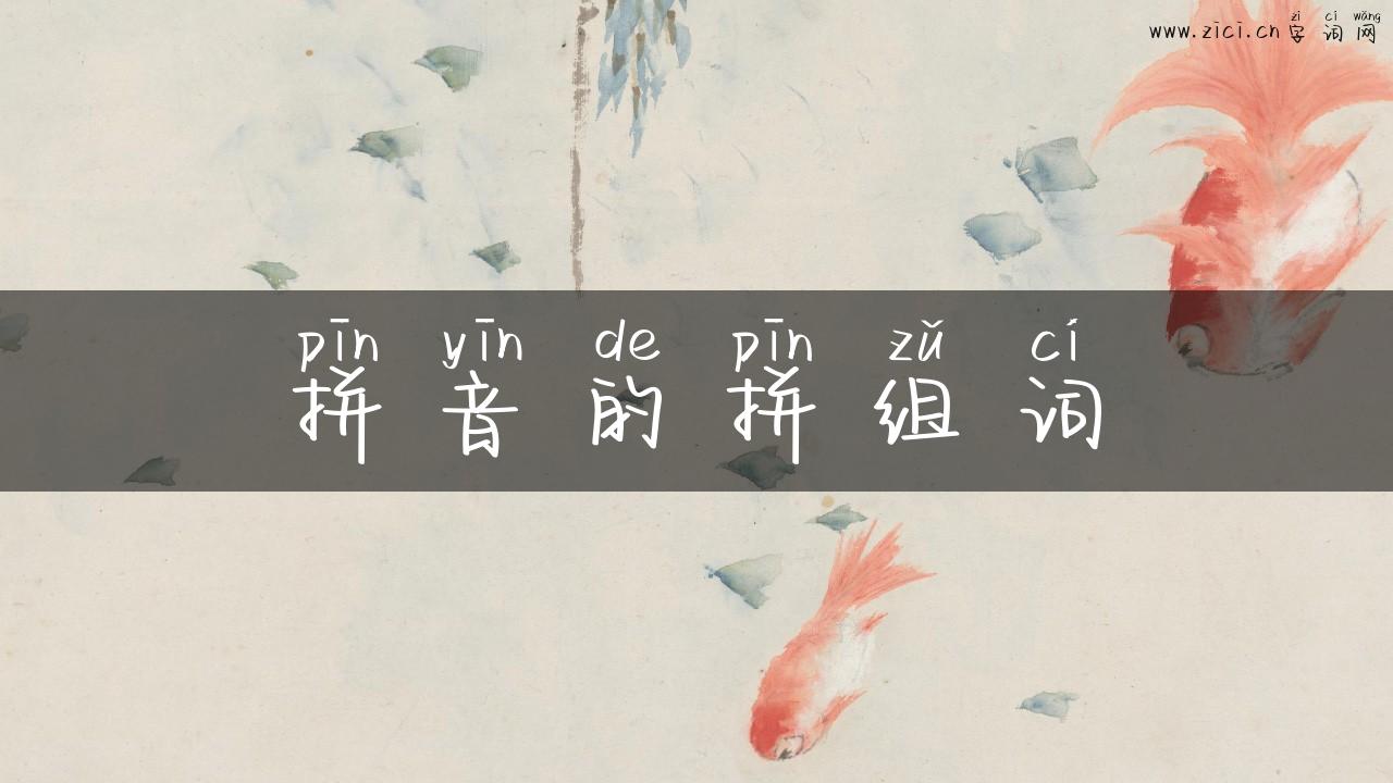 拼音的拼组词