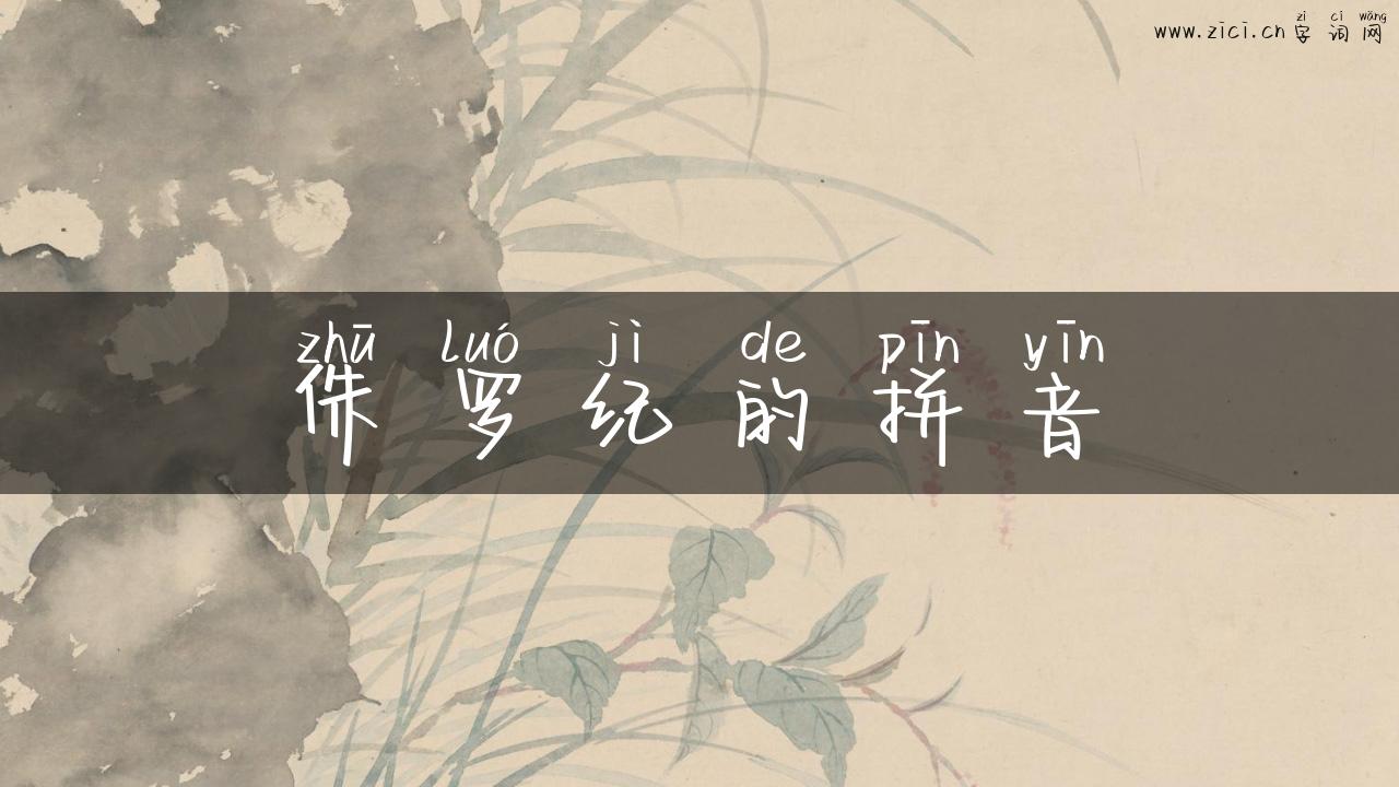 侏罗纪的拼音
