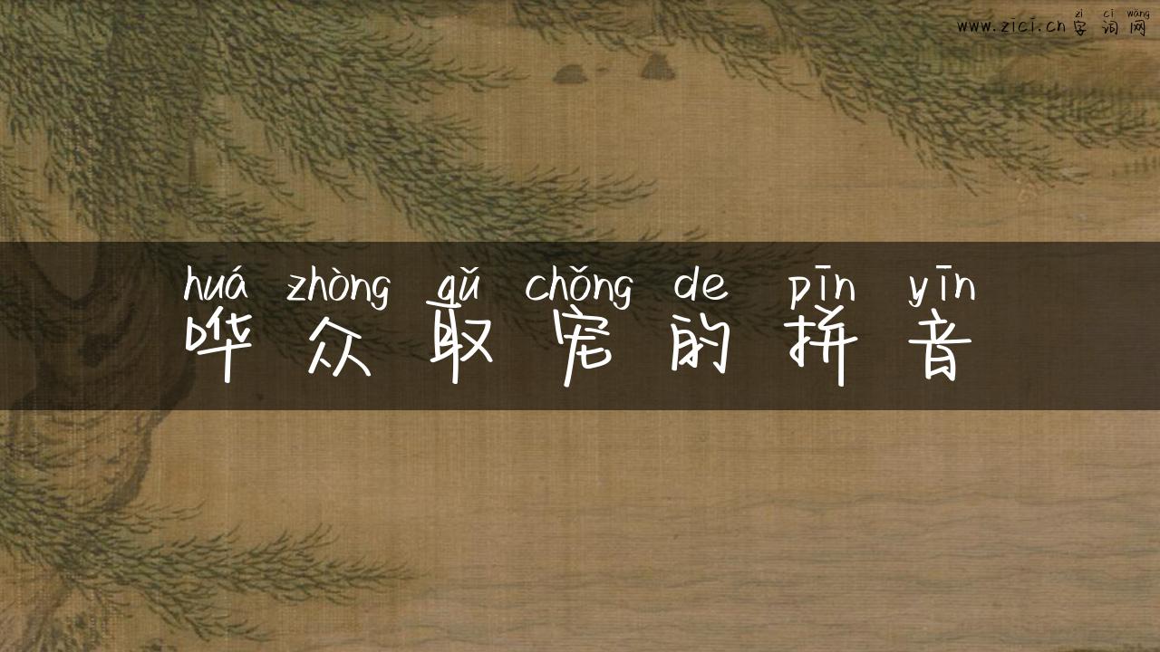 哗众取宠的拼音