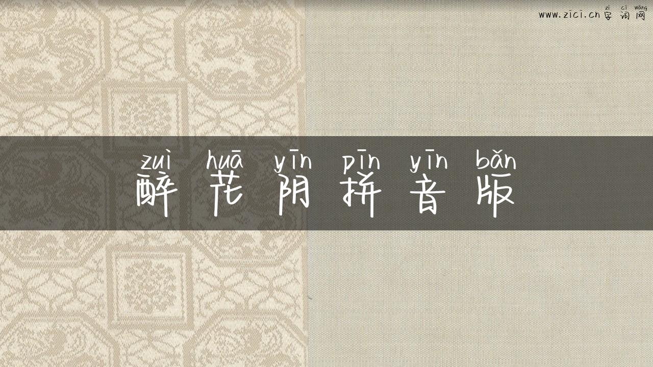 醉花阴拼音版