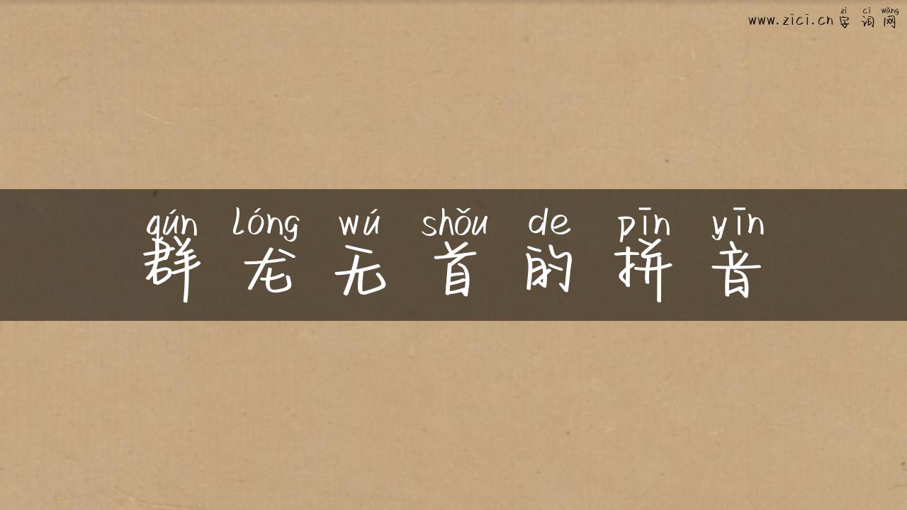群龙无首的拼音