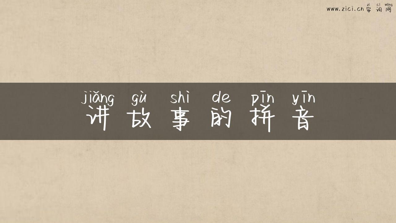 讲故事的拼音