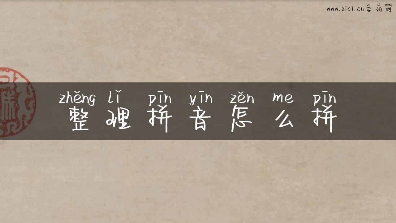 整理拼音怎么拼